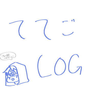 ててごろぐ