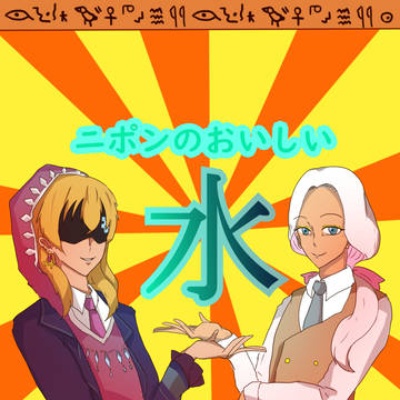 【春柳】ニポンのおいしい水【FA】