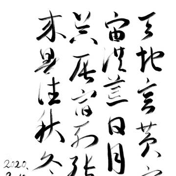 千字文臨書