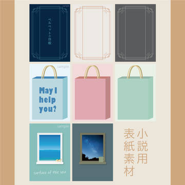 小説用表紙素材【雑多】