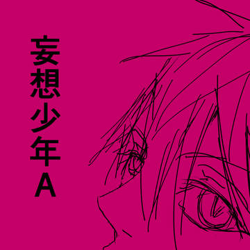 妄想少年A