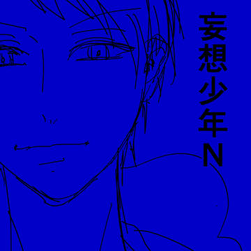 妄想少年N