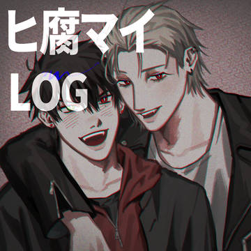 ヒ腐マイLOG