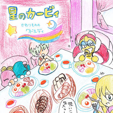 変わり者のワドルディ 第三章
