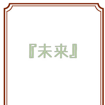 未来