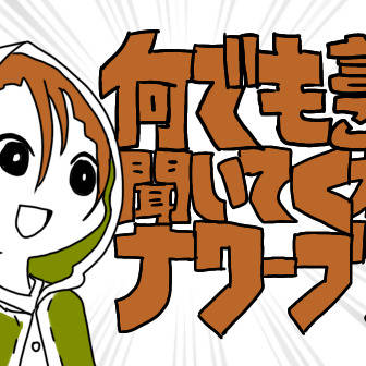 何でも言う事聞いてくれるナワーブ君