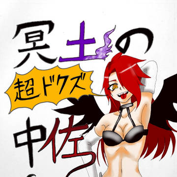 冥土の超ドクズ中佐