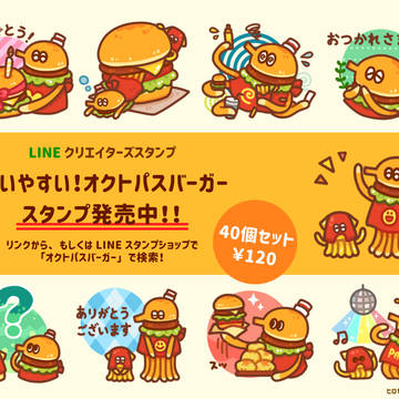 【LINEスタンプ】オクトパスバーガー　スタンプ発売中！