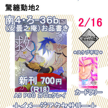 2/16 東京ビッグサイト 驚纏動地2 ガロクレ おしながき