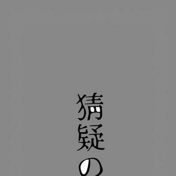 CoCシナリオ【猜疑の館】資料1