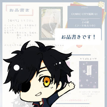 【お品書き】2/16　COMIC CITY福岡51