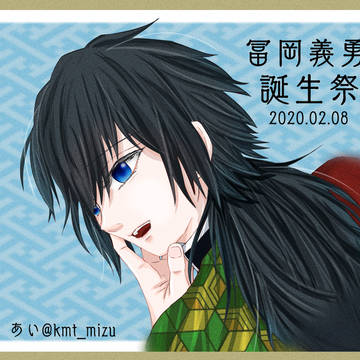 冨岡義勇誕生祭