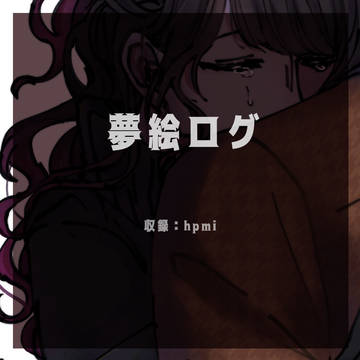 ［夢絵ログ］