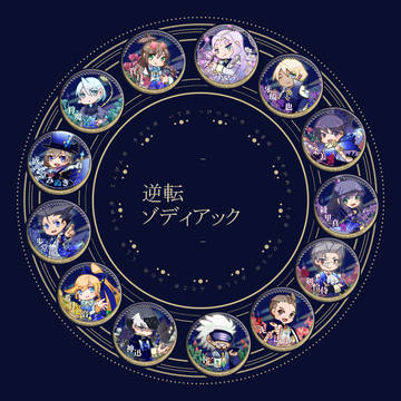 逆転ゾディアック