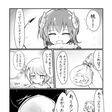 桃シャミバレンタイン漫画