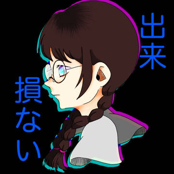 出来損ない