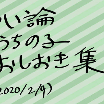 つい論うちの子-クロたちの集まり2 と、おまけ