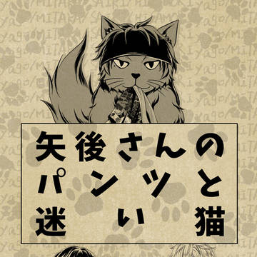 2/16TM13新刊【矢後+純2年】