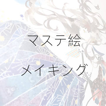 マステ絵メイキング