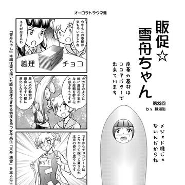 販促☆雪舟ちゃん第23回