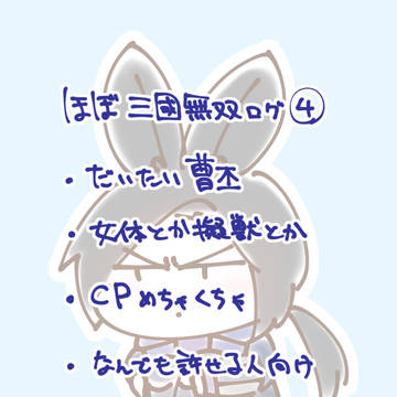 たぶんさんむそログ④