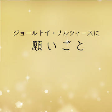 【2/16幸在サンプル】ジョールトイ・ナルツィースに願いごと