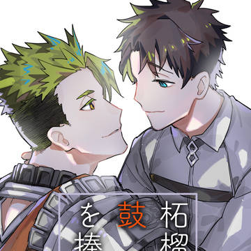 【HARUコミ26/アキぐだ♂】柘榴の鼓動を捧ぐ【新刊サンプル】