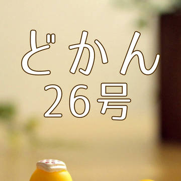文章本『どかん二六号』サンプル