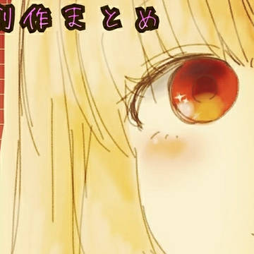 創作まとめ