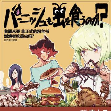 2/16 驚纏動地2新刊 マドバ虫食短編集