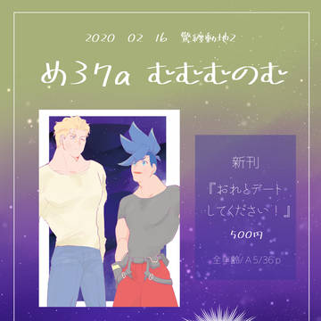 【驚纏動地2】お品書き