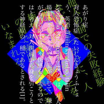 恥