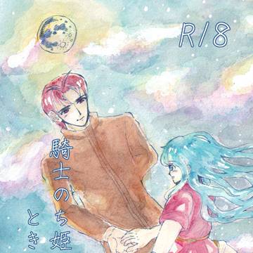 【新刊】「騎士のち姫、ときどき王子」サンプル