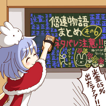 悠遠物語まとめ６