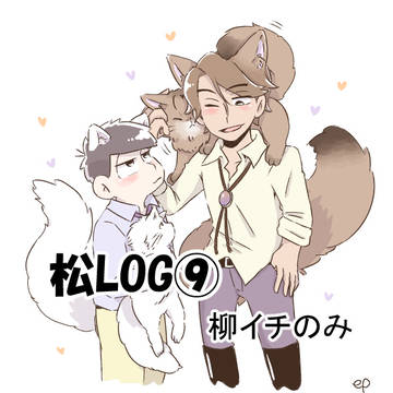 松LOG⑨