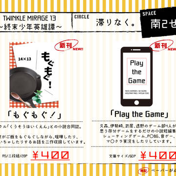 【2/16 TM13 終末少年英雄譚】おしながき