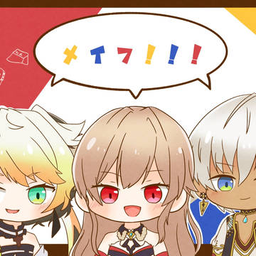 メイフ！！！