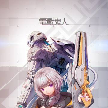 電戰鬼人