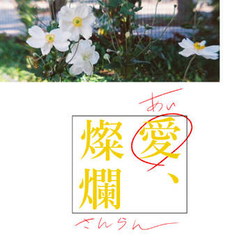 【ブリデ22新刊サンプル】愛、燦爛
