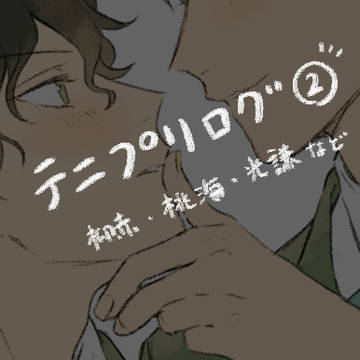 テニプリログ②