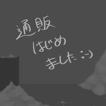 【OFF】通販のお知らせpart2