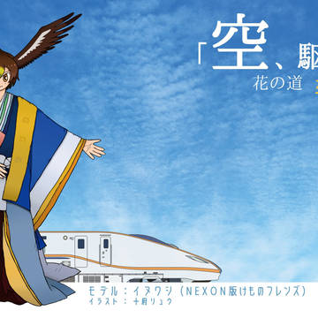 「空、かけろ！」　花の道　かがやき線路