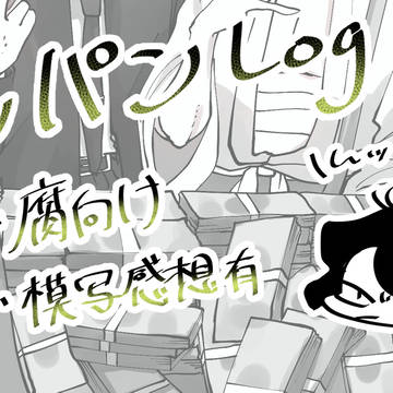 ルパンついろぐ①