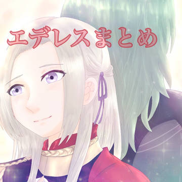 エデレスまとめ2