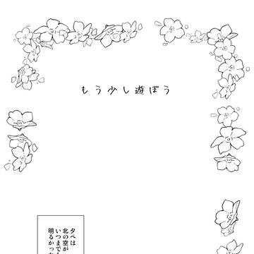 【再録】もう少し遊ぼう