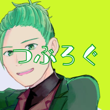 つぶろぐ⑫