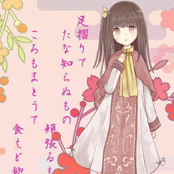【足摺りて(以下略)】"キャラクターデザイン原案"挿絵(&表紙)