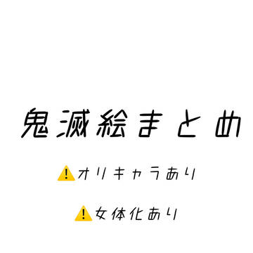 鬼滅絵まとめ1
