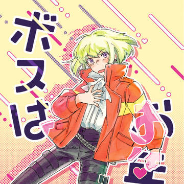 【2/16驚纏動地2】新刊サンプル