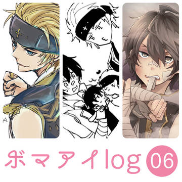 ボマアイlog06